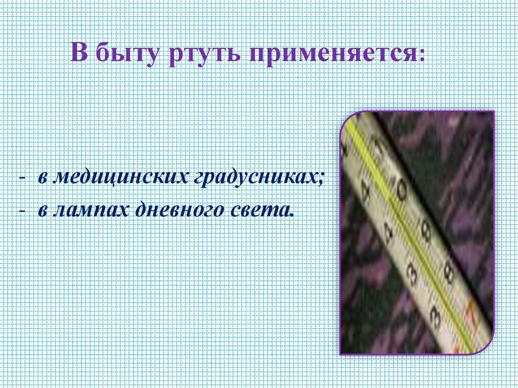 В быту ртуть применяется: