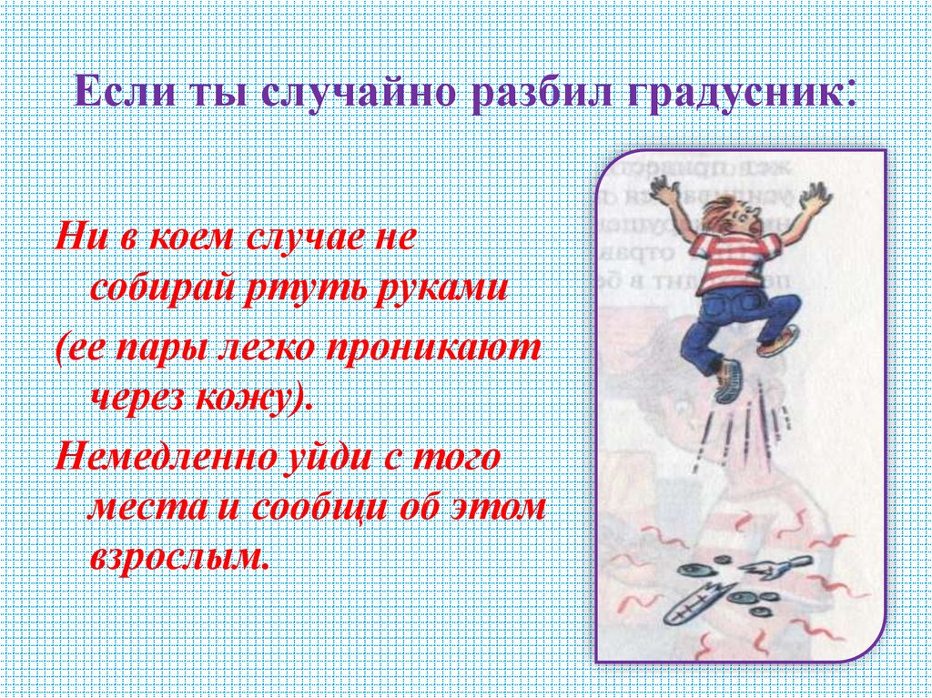 Если ты случайно разбил градусник: