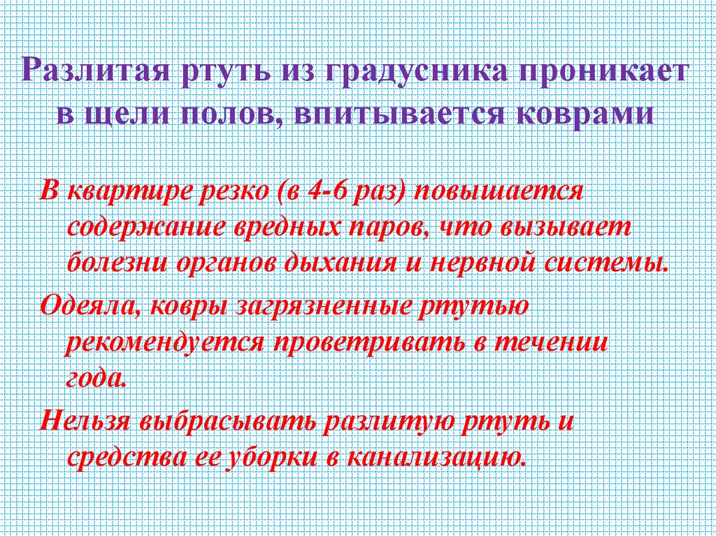 Разлитая ртуть из градусника проникает в щели полов, впитывается коврами