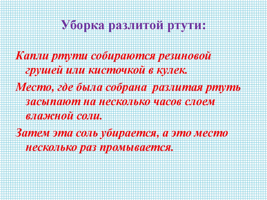 Уборка разлитой ртути: