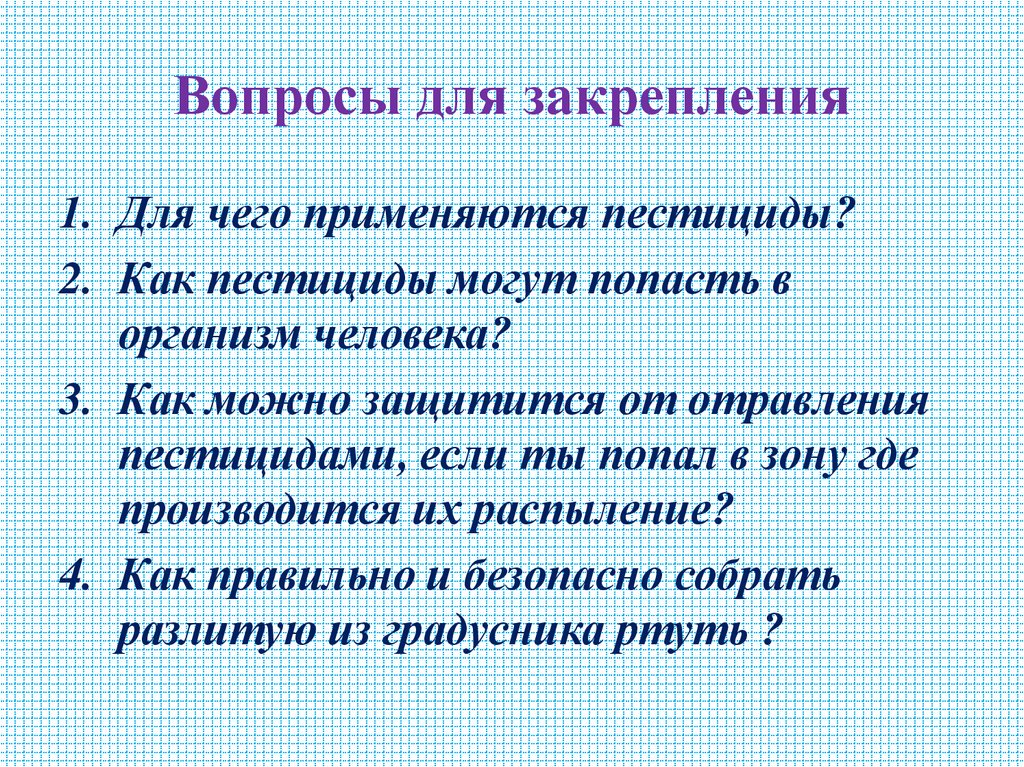 Вопросы для закрепления