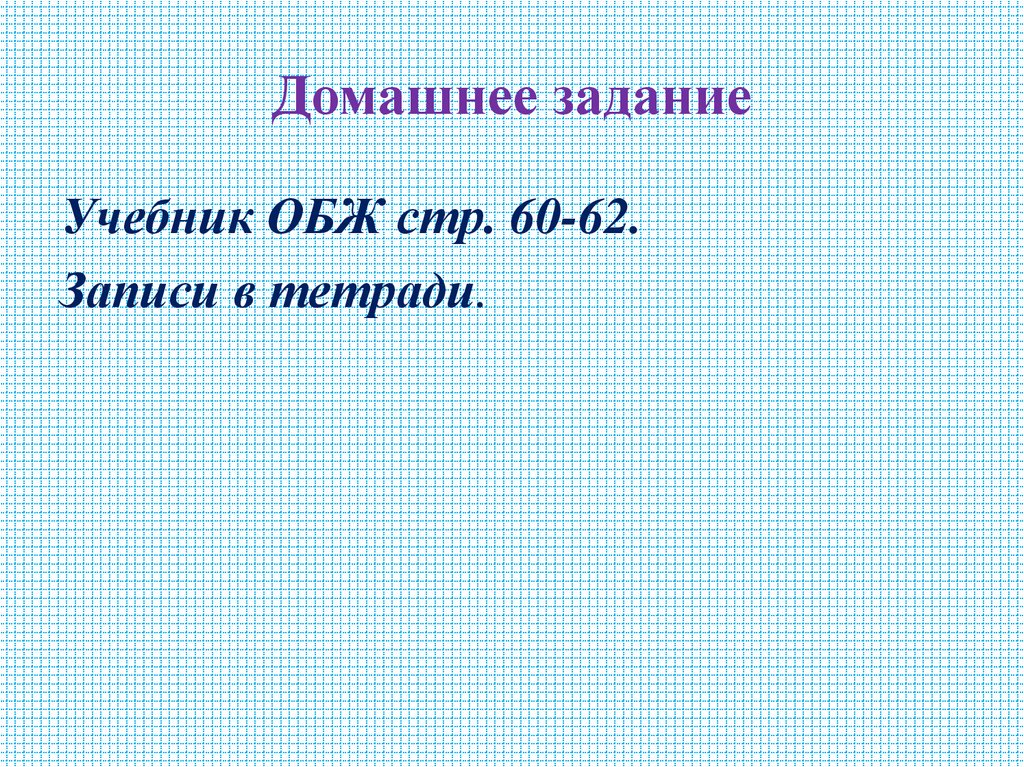 Домашнее задание