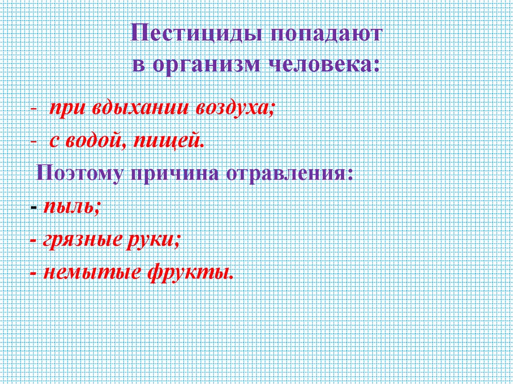 Пестициды попадают в организм человека: