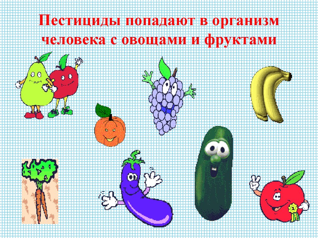 Пестициды попадают в организм человека с овощами и фруктами