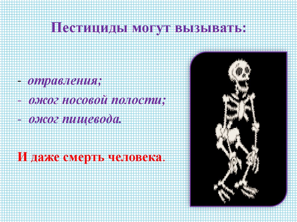 Пестициды могут вызывать: