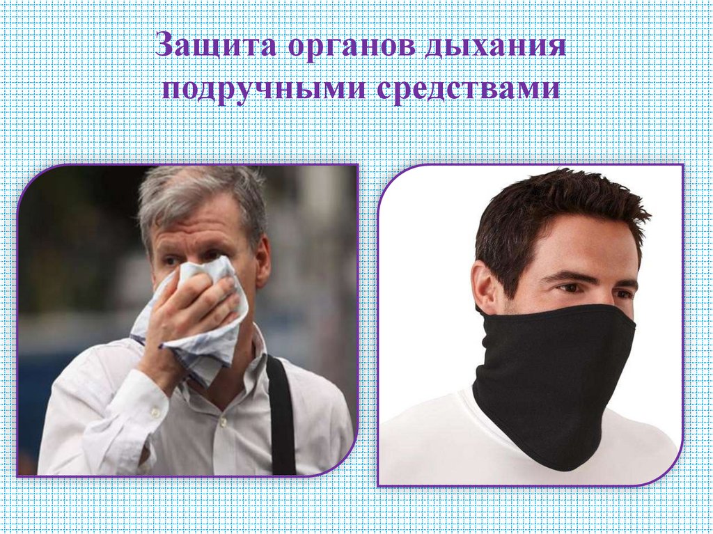 Защита органов дыхания подручными средствами
