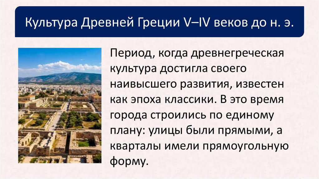 Культура Древней Греции V–IV веков до н. э.