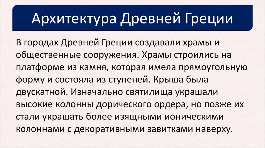Архитектура Древней Греции