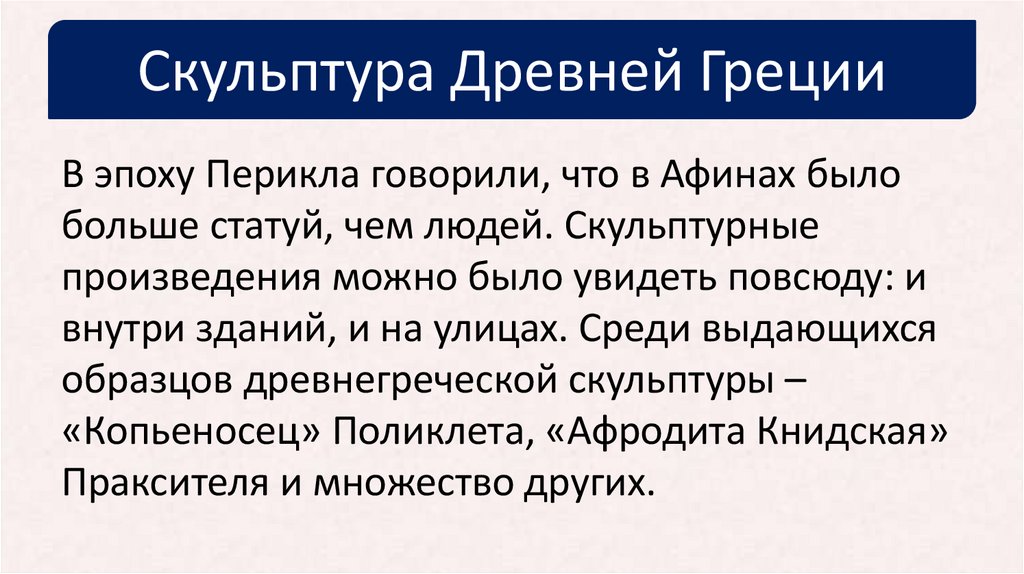Скульптура Древней Греции
