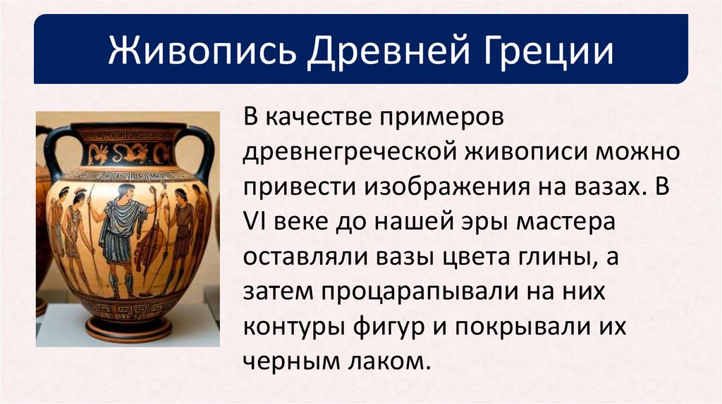 Живопись Древней Греции