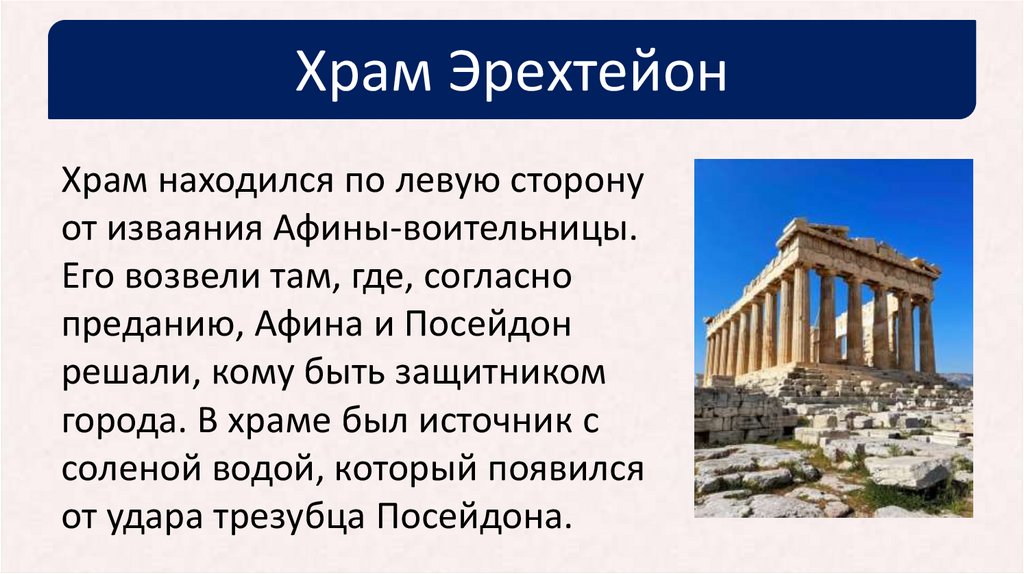 Храм Эрехтейон