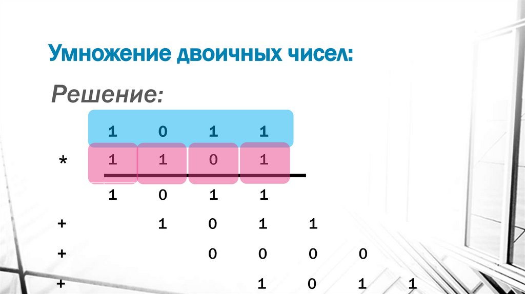Умножение двоичных чисел: