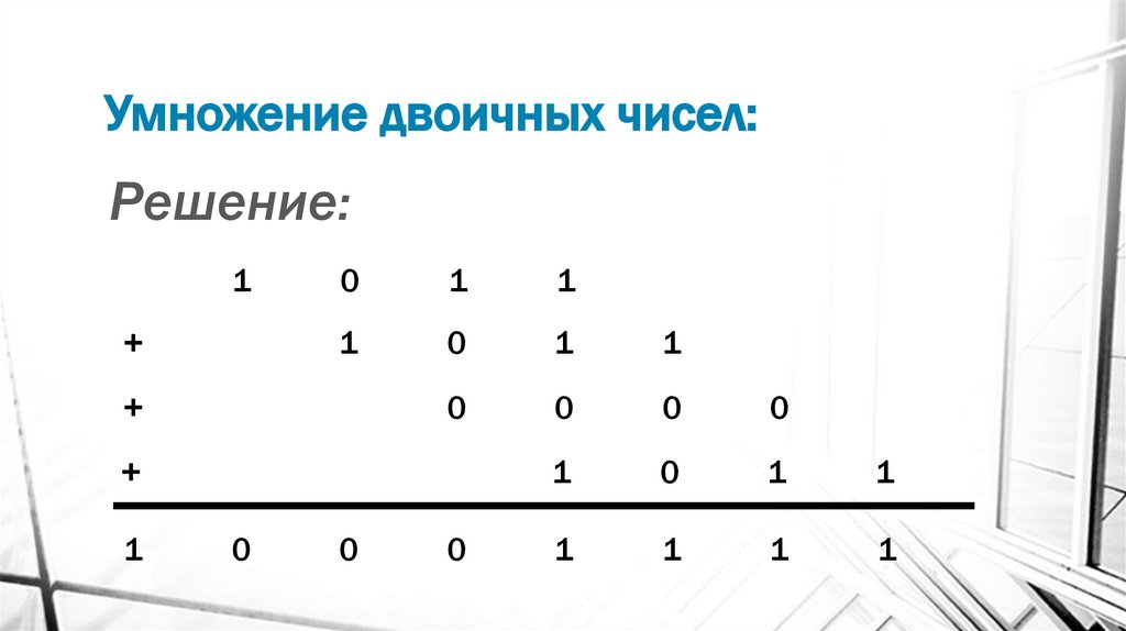 Умножение двоичных чисел: