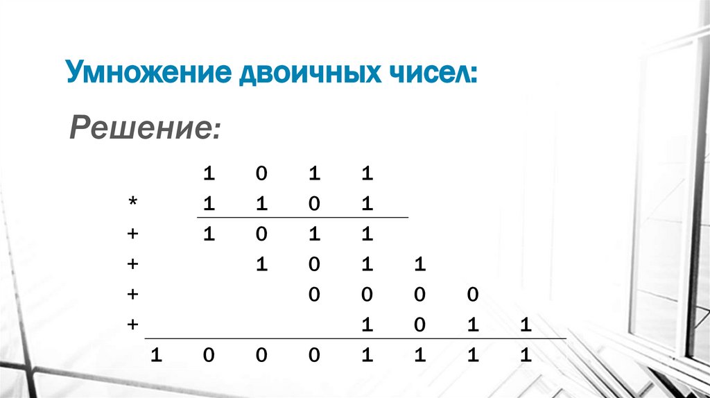 Умножение двоичных чисел:
