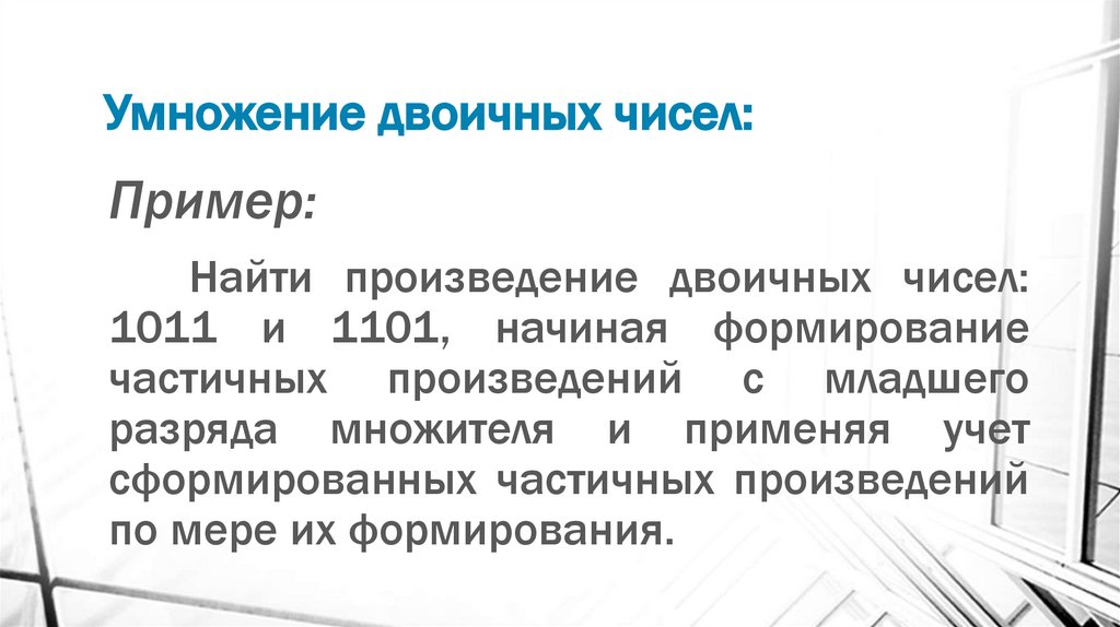 Умножение двоичных чисел: