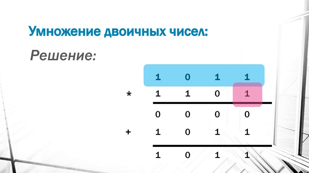 Умножение двоичных чисел: