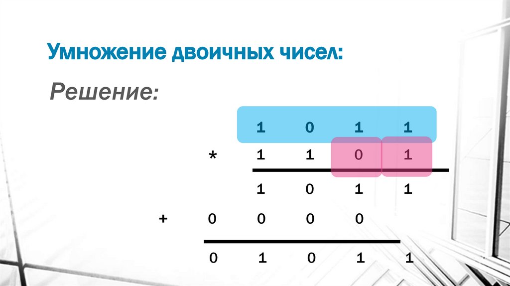 Умножение двоичных чисел: