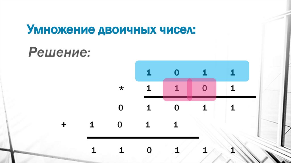 Умножение двоичных чисел: