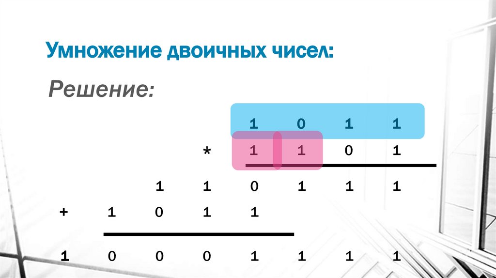 Умножение двоичных чисел: