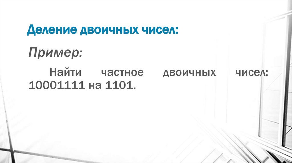 Деление двоичных чисел: