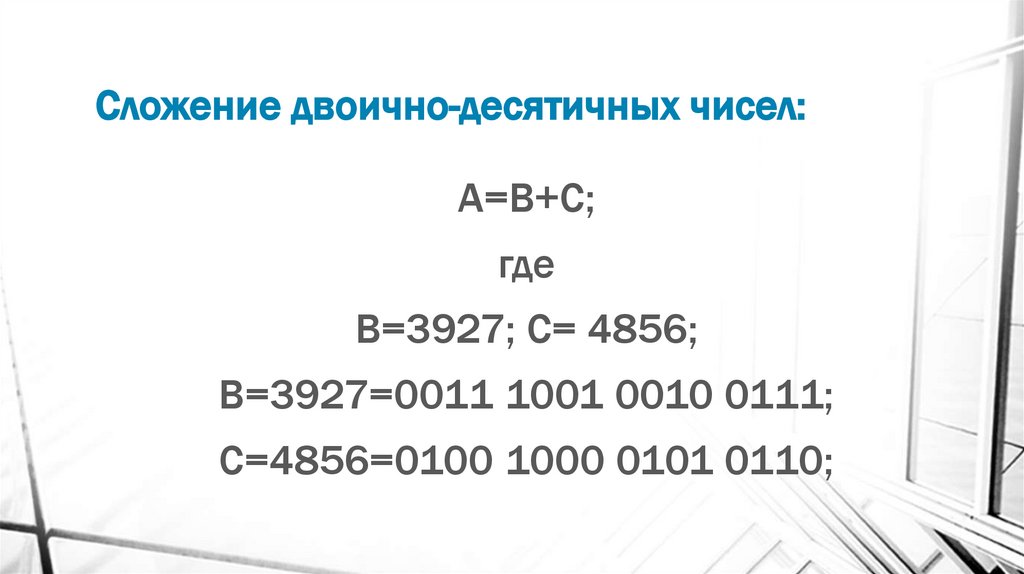 Сложение двоично-десятичных чисел: