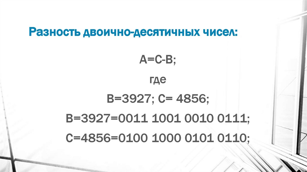 Разность двоично-десятичных чисел: