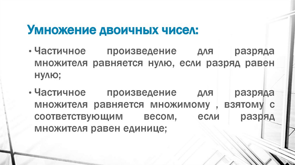 Умножение двоичных чисел: