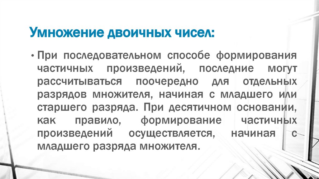 Умножение двоичных чисел: