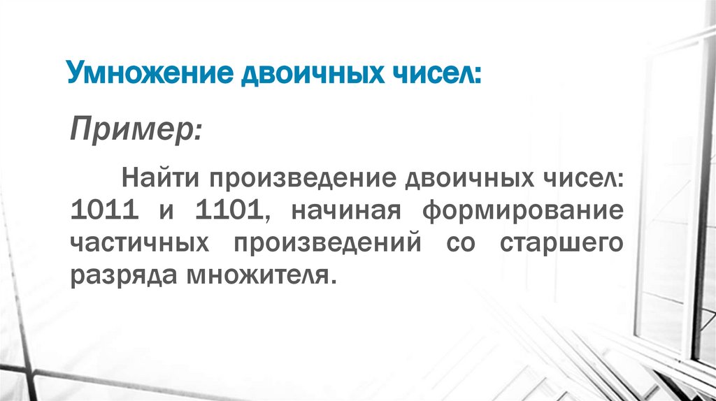 Умножение двоичных чисел: