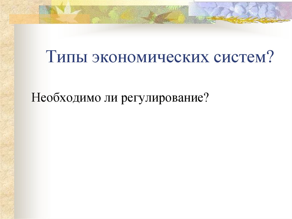 Типы экономических систем?