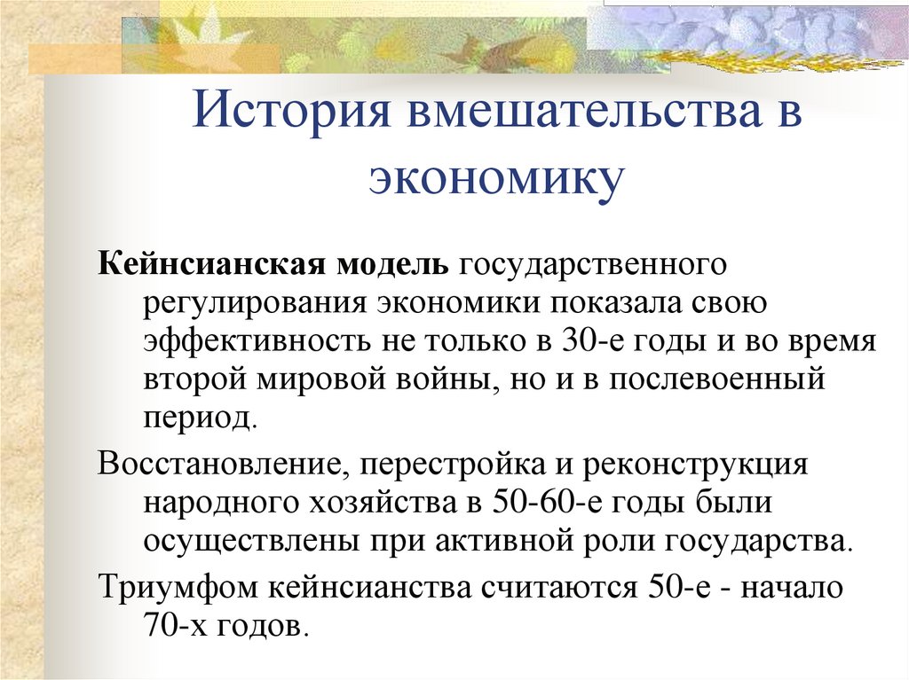 История вмешательства в экономику