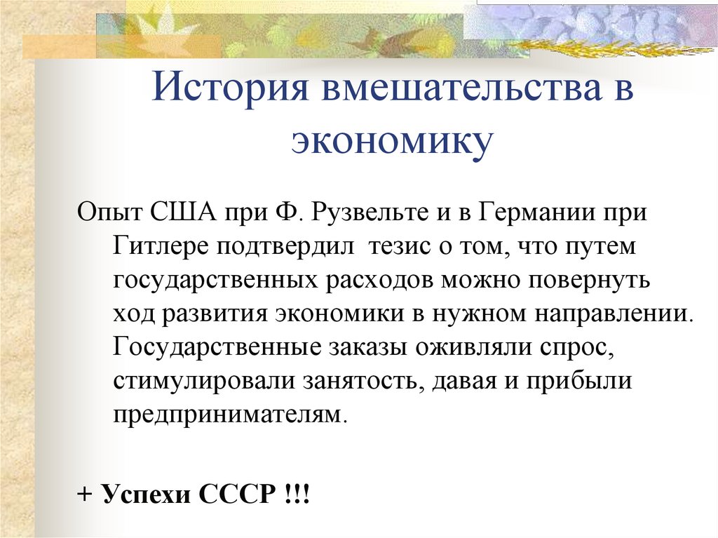 История вмешательства в экономику