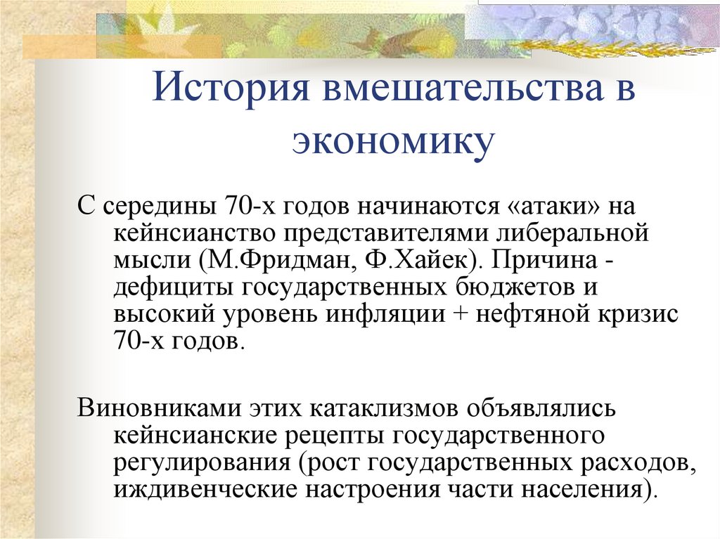 История вмешательства в экономику