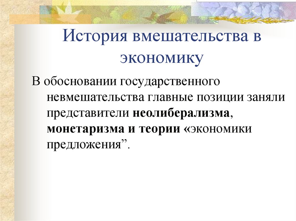 История вмешательства в экономику