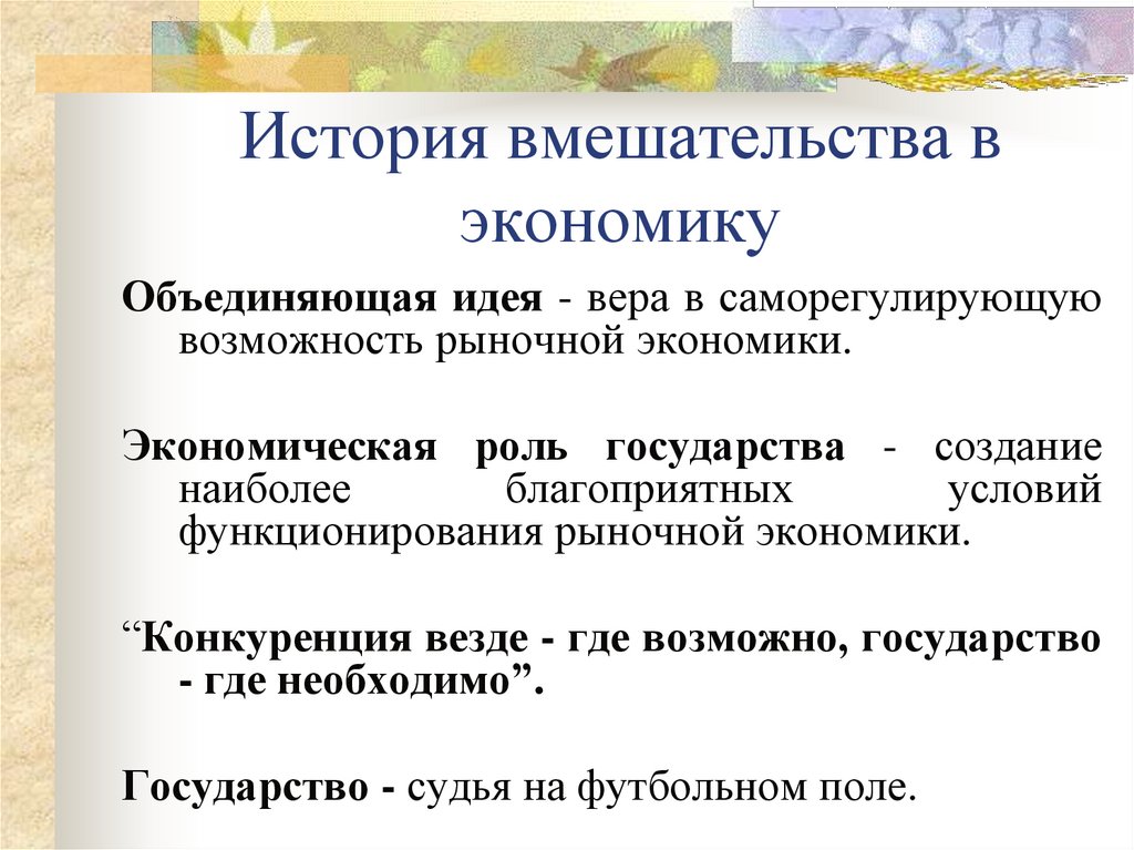 История вмешательства в экономику