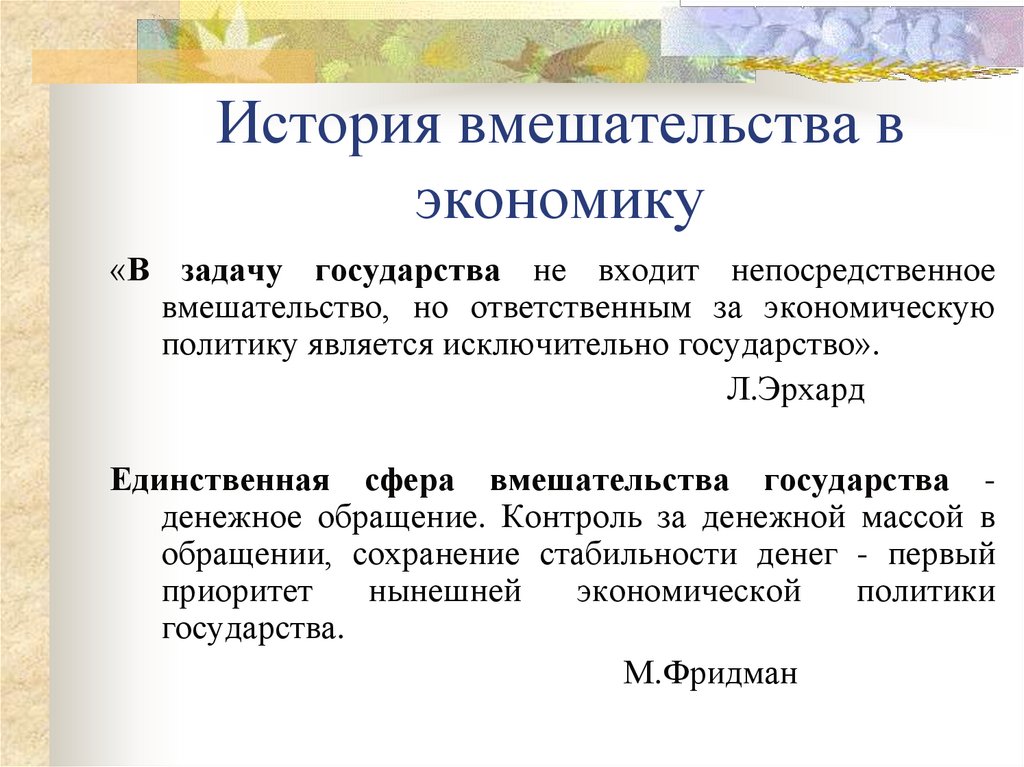 История вмешательства в экономику