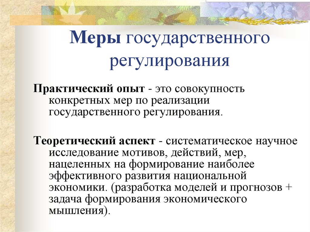 Меры государственного регулирования