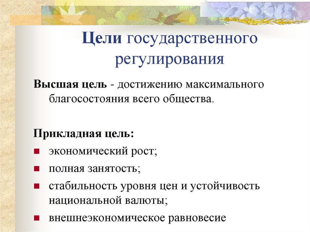 Цели государственного регулирования