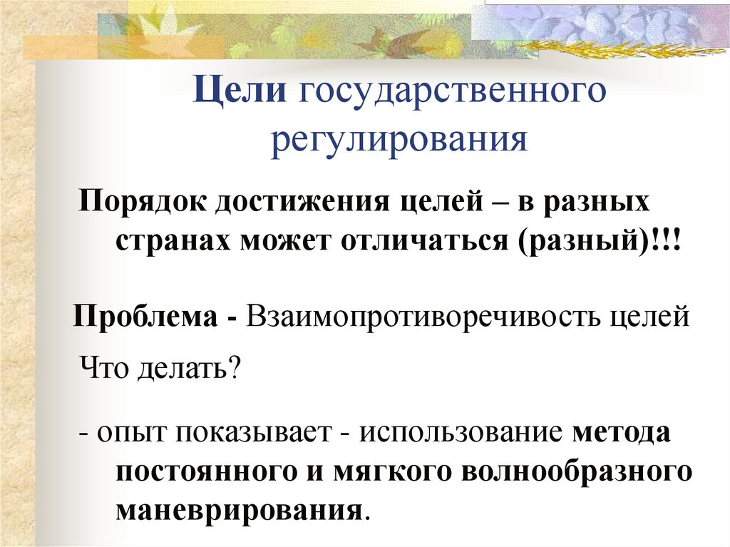 Цели государственного регулирования