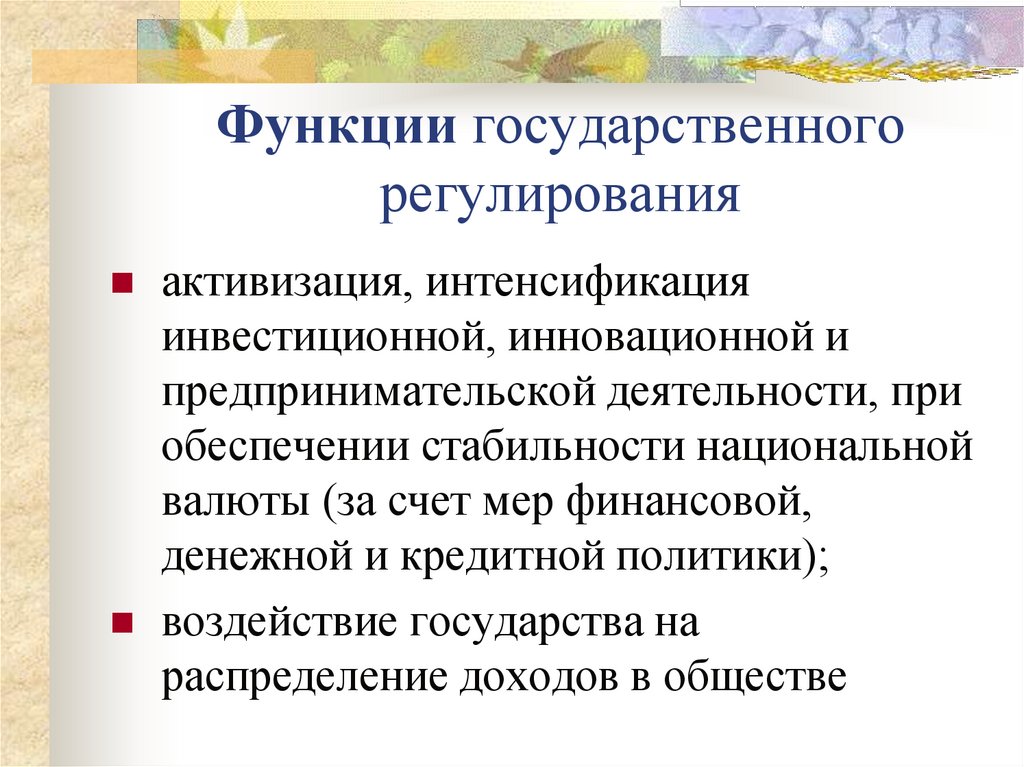 Функции государственного регулирования