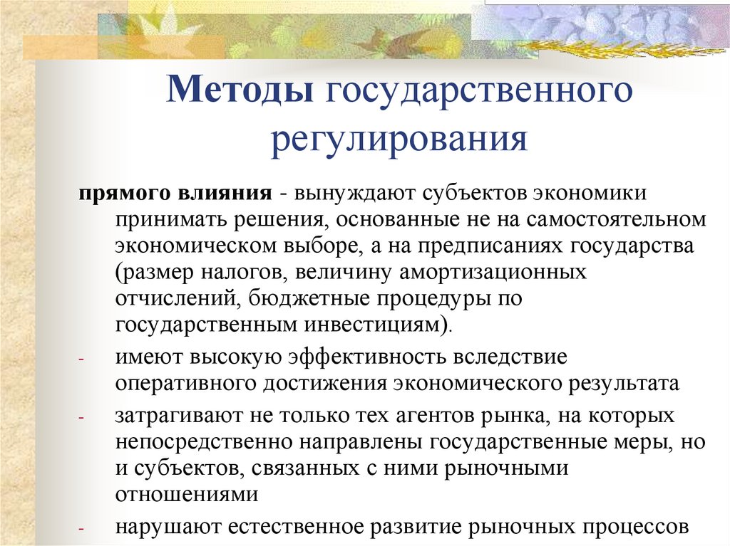 Методы государственного регулирования