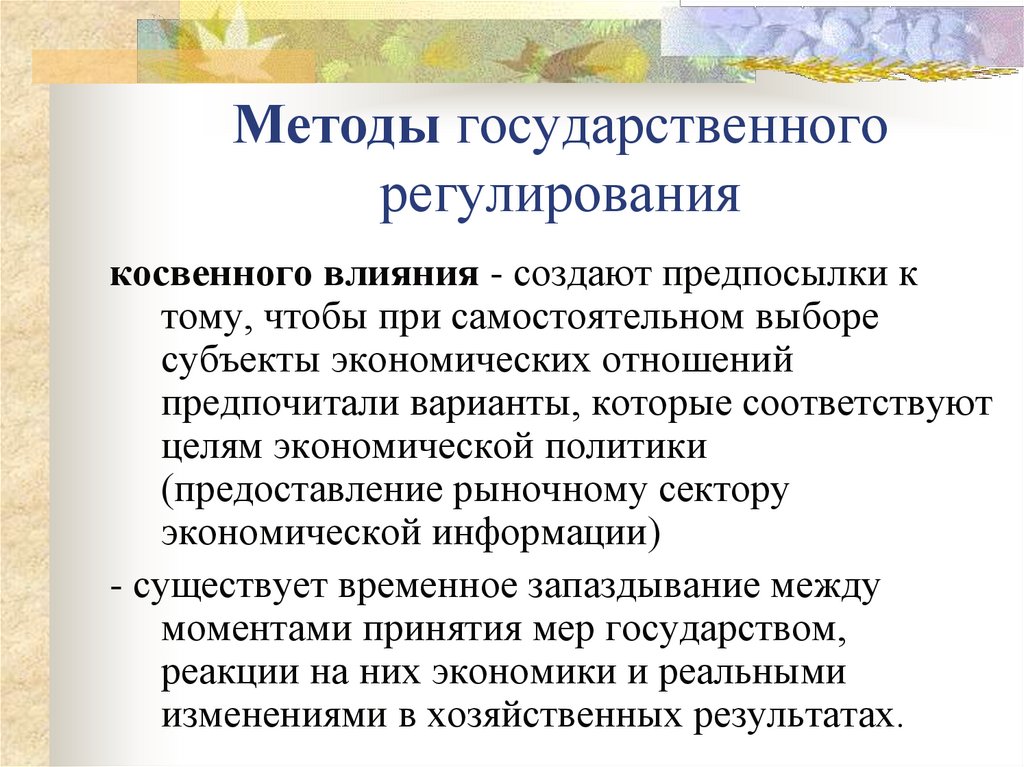 Методы государственного регулирования