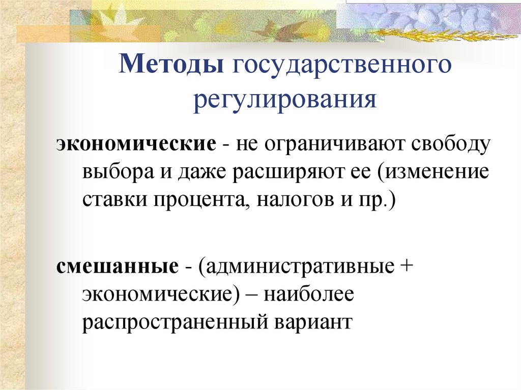 Методы государственного регулирования