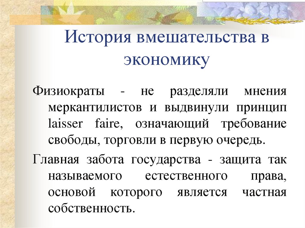 История вмешательства в экономику