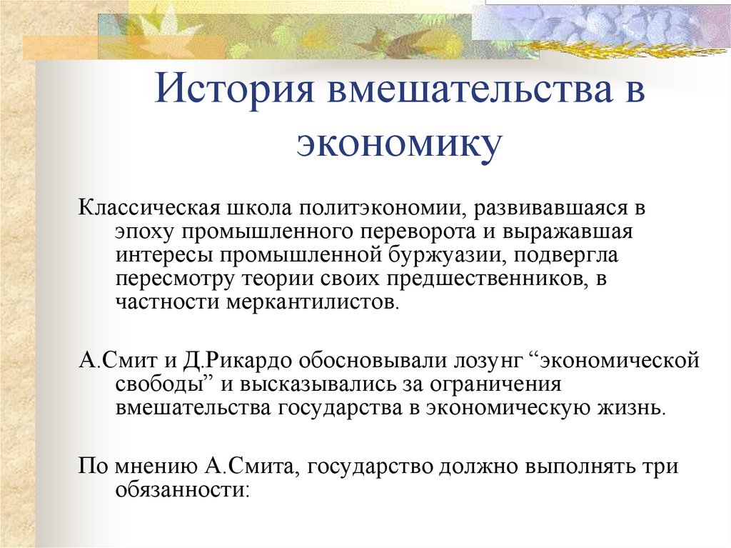 История вмешательства в экономику