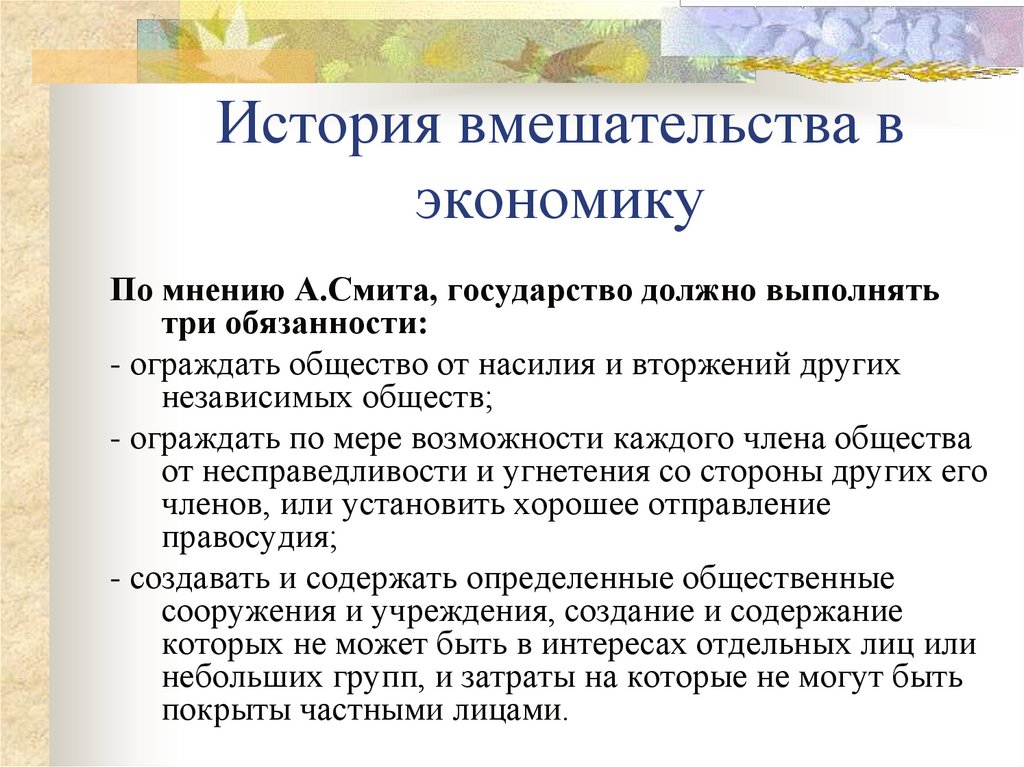 История вмешательства в экономику