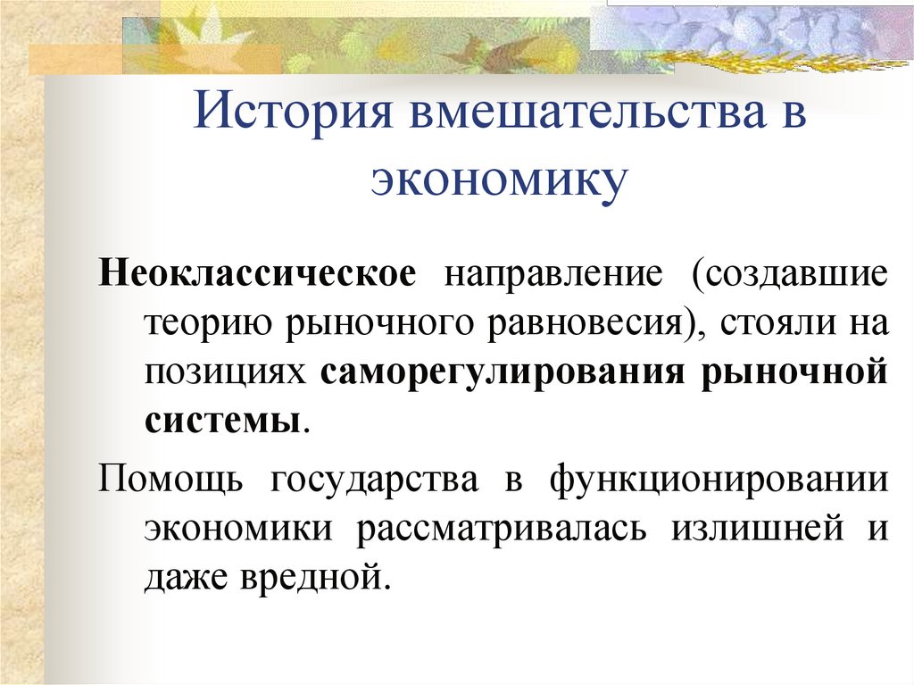 История вмешательства в экономику