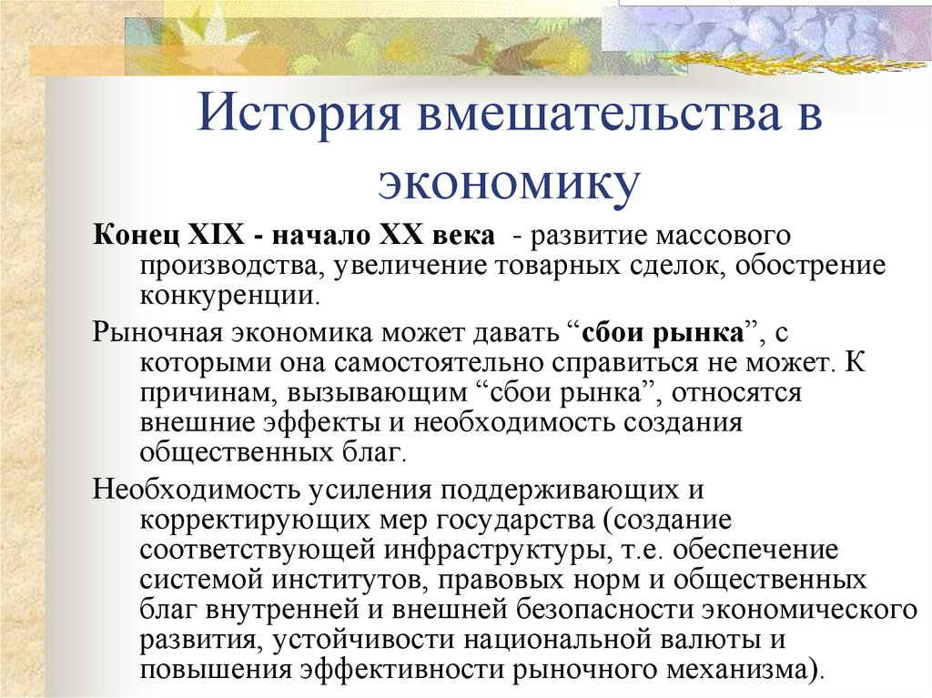 История вмешательства в экономику