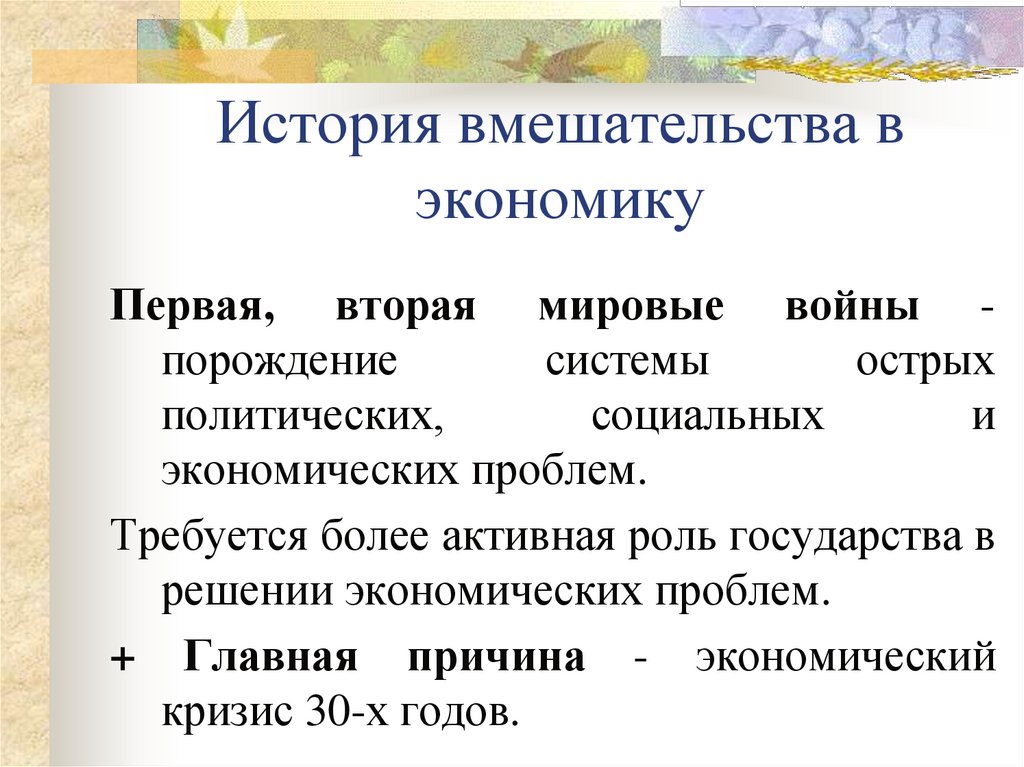 История вмешательства в экономику