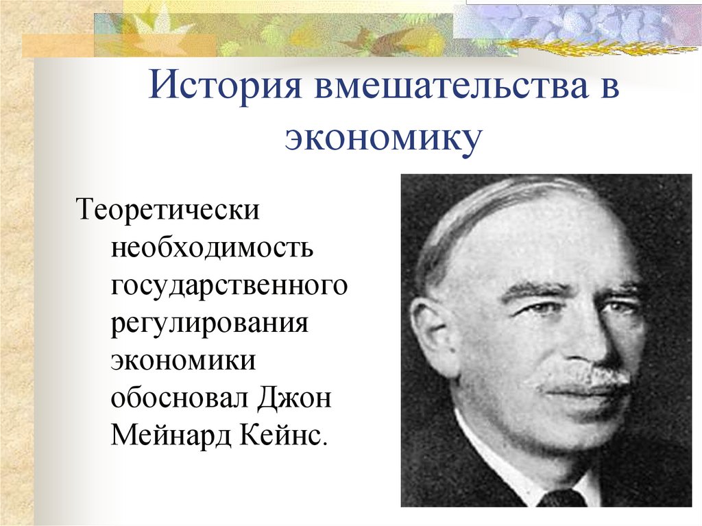 История вмешательства в экономику